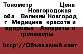 Тонометр Ad ua 777 › Цена ­ 1 500 - Новгородская обл., Великий Новгород г. Медицина, красота и здоровье » Аппараты и тренажеры   